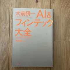 大前研一 AI&フィンテック大全