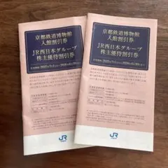 JR西日本グループ株主優待割引券　京都鉄道博物館入館割引券　冊子2冊