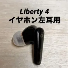 SoundCore Liberty 4 イヤホン左耳用 管理No.0299