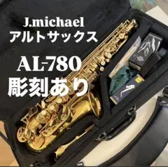 2025年最新】Jマイケル アルトサックス AL-780の人気アイテム