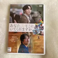 あなた、そこにいてくれますか　DVD