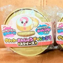 グリッターまんじゅうチャレンジ！スクイーズ 2点セット - メルカリ