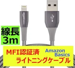 Amazon Basics MFi認証 ライトニングケーブル 3m