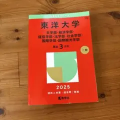 東洋大学 2025 学習参考書