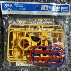 スーパービーダマン P-45 OSパーツ システムバレル ムラサキクリア 未