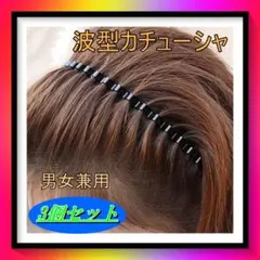 244 カチューシャ　3個セット　レディース　メンズ　波型　韓国　ウェーブ