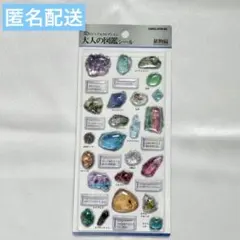 大人の図鑑シール　3Dビジュアルコレクション 鉱物編