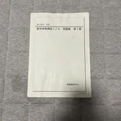 2026年最新】鉄緑会 数学 高1の人気アイテム - メルカリ