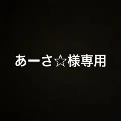 あーさ☆様専用