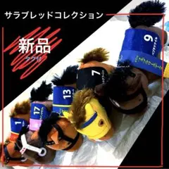 サラブレッドコレクションマスコットボールチェーン 1・7・9・13・17 ／5種