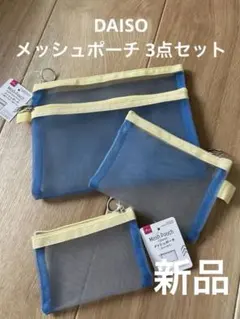 新品　DAISO ダイソー メッシュポーチ 3点セット　ブルー バイカラー