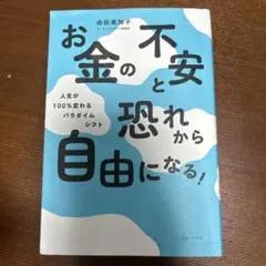 お金の不安と恐れから自由になる！