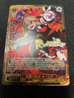 ヴァイス 東方 宵闇の妖怪 ルーミア SP サイン 2枚 - メルカリ