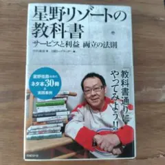 星野リゾートの教科書 : サービスと利益両立の法則： G 1620