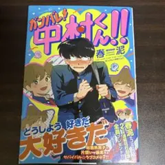 春泥 『ガンバレ！中村くん！！』ミニ複製原画セット - メルカリ