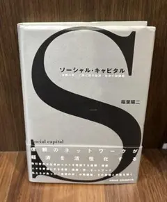 ソーシャル・キャピタル 「信頼の絆」で解く現代経済・社会の諸課題