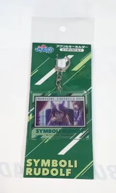 シンボリルドルフ アクリルキーホルダー アクキー シンデレラグレイ ウマ娘