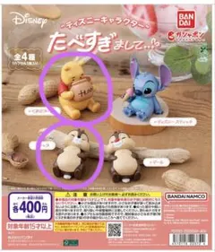ディズニーキャラクター たべすぎまして チップ プーさん