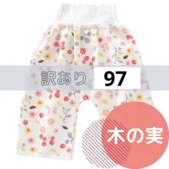 訳あり商品 木の実97 おねしょズボン 新品未使用