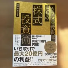 カリスマ投資家たちの株式投資術