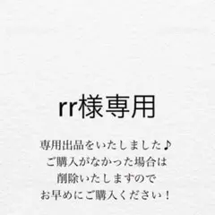 rr様　専用出品