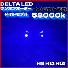 LED H8 H11 H16 インパクト抜群　58000k ワンオフ　青　ブルーのサムネイル