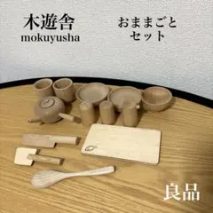 【良品】木遊舎 おままごと セット 日本製 無塗装