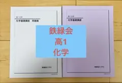 鉄緑会高一化学 テキスト・問題集セット - メルカリ