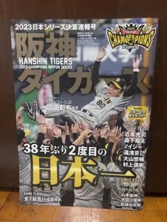 週刊ベースボール 12月8日増刊 阪神タイガース 2023日本一
