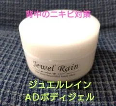 【こぱ様専用】ジュエルレイン ADボディジェル （3回程度使用）開封済み