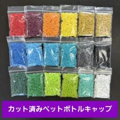カット済みペットボトルキャップ　18色各10g