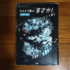 ラストで君は「まさか！」と言う