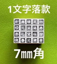 2026年最新】落款印の人気アイテム - メルカリ