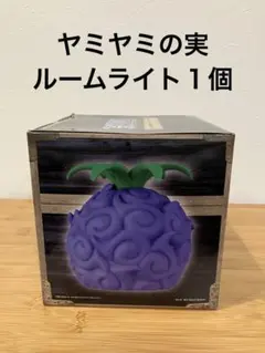 新品未開封ワンピース 悪魔の実ルームライトヤミヤミの実１個