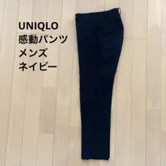 ユニクロ　感動パンツ　ネイビー　W76cm L76cm