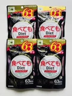 井藤漢方製薬 食べてもDiet 63回分×4袋のサムネイル