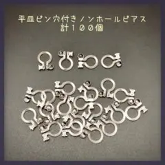 【P007】平皿ピン穴付き☆ノンホールピアス☆イヤリング