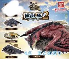 モンスターハンター　捕獲し隊　まとめ売り　第一弾
