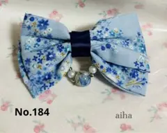 ハンドメイド　リボンバレッタ　花柄　青