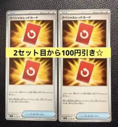 スペシャルレッドカード 4枚