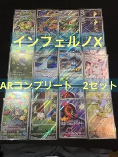 ポケモンカード　インフェルノX AR フルコンプ　コンプリート　2セット