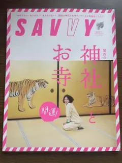 SAVVY サヴィ2022年2月号 神社とお寺