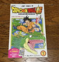 ドラゴンボール超 1巻 初版第1刷 ドラゴンボールスーパー とよたろう