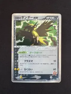 R団のサンダー ex ☆ 拡張パック ロケット団の逆襲 063/084 - メルカリ