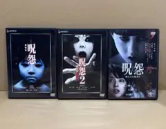 呪怨　劇場版　デラックス版 呪怨2 劇場版　デラックス版 呪怨　終わりの始まりのサムネイル