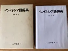 最新インドネシア語小辞典 第14版 - メルカリ