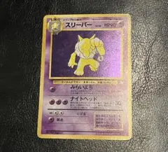 スリーパー ☆ 第3弾拡張パック 化石の秘密 ポケモンカード 旧裏