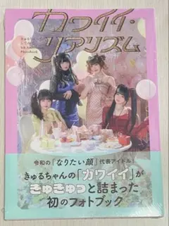 カワイイ・リアリズム きゅるりんってしてみて フォトブック