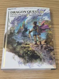 (攻略本)ドラゴンクエストIII そして伝説へ… 公式ガイドブック【HD-2D版