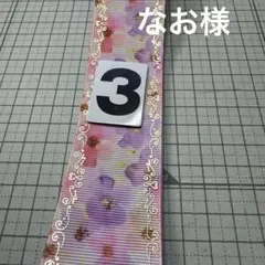 なお様